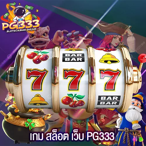 เกม สล็อต