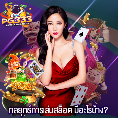 กลยุทธ์การเล่นสล็อต มีอะไรบ้าง?