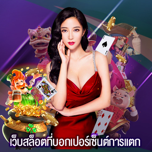 เว็บสล็อตที่บอกเปอร์เซ็นต์การแตก