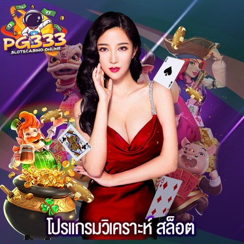 โปรแกรมวิเคราะห์ สล็อต