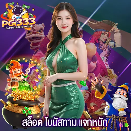 สล็อต โบนัสทาม